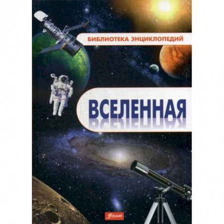 Человек. Земля. Вселенная, книга Вселенная. Энциклопедия купить по низкой цене