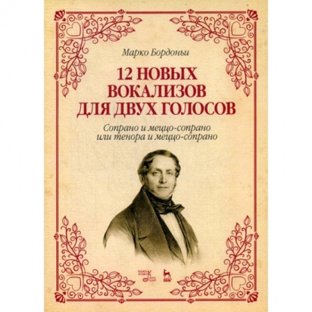 Музыка, книга 12 новых вокализов для двух голосов: сопрано и меццо-сопрано или тенора и меццо-сопрано купить по низкой цене