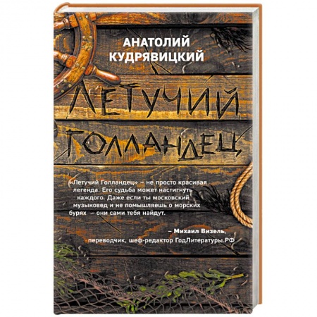 Русское фэнтези, книга Летучий Голландец купить по низкой цене