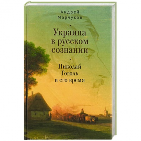 Мемуары, биографии деятелей культуры, искусства, книга Украина в русском сознании. Николай Гоголь и его время купить по низкой цене
