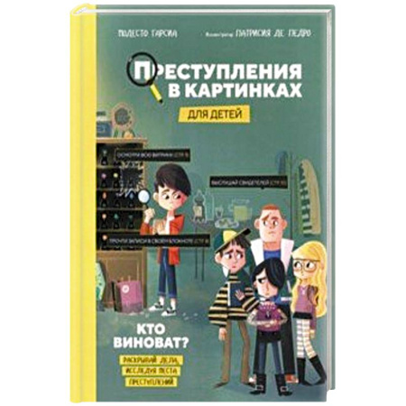 Окружающий мир, книга Преступления в картинках для детей. Кто виноват? купить по низкой цене