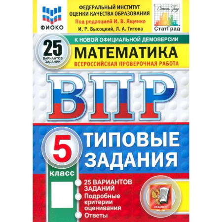 Математика. Алгебра. Геометрия, книга ВПР. Математика. 5 класс. 25 вариантов. Типовые задания. ФГОС купить по низкой цене