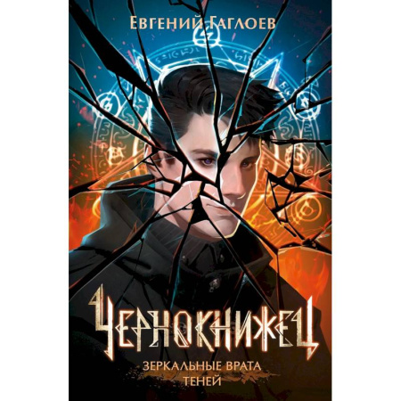 Русское фэнтези, книга Чернокнижец. Том 2. Зеркальные врата теней купить по низкой цене