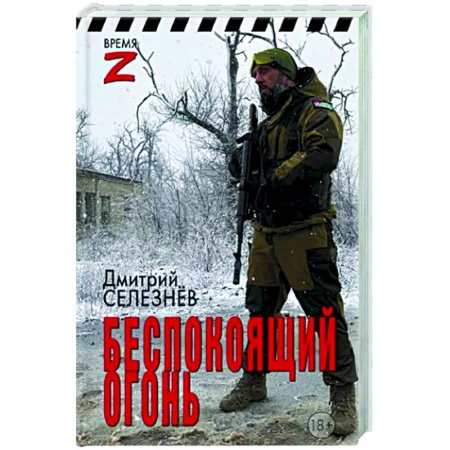 Новая и новейшая история, книга Беспокоящий огонь купить по низкой цене