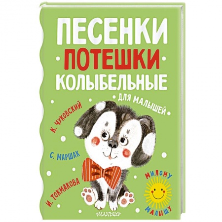 Песенки, потешки, книга Песенки, потешки, колыбельные для малышей купить по низкой цене