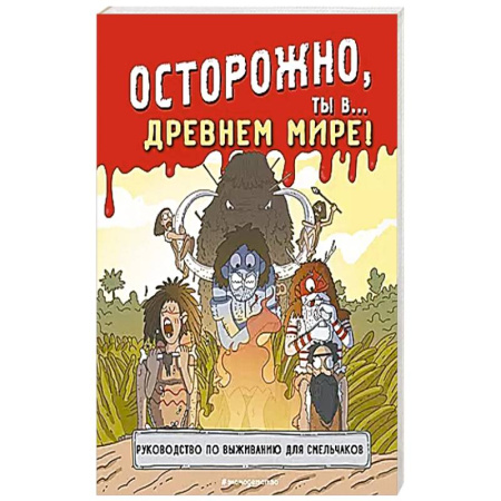 Всемирная история, книга Осторожно, ты в... Древнем мире! купить по низкой цене