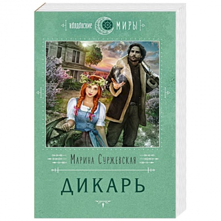 Русское фэнтези, книга Дикарь купить по низкой цене