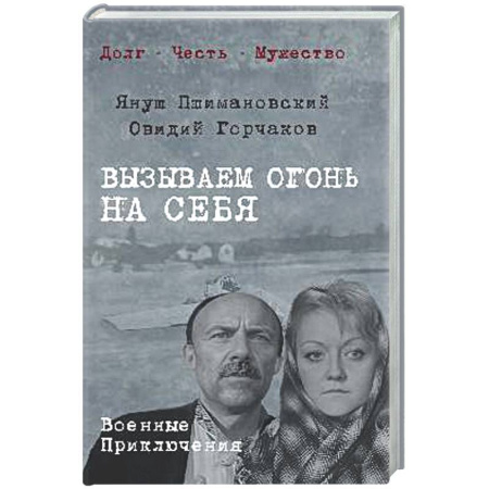 Военный роман, книга Вызываем огонь на себя купить по низкой цене