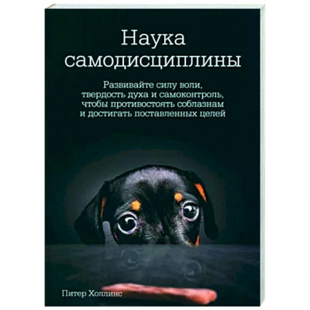 Психология личности, книга Наука самодисциплины. Развивайте силу воли купить по низкой цене