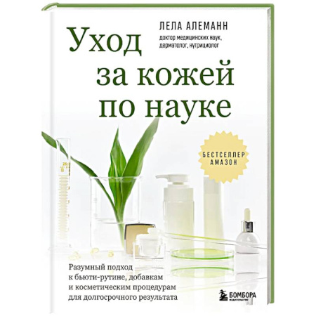 Маникюр, прически, макияж, книга Уход за кожей по науке. Разумный подход к бьюти-рутине, добавкам и косметическим процедурам для долгосрочного результата купить по низкой цене