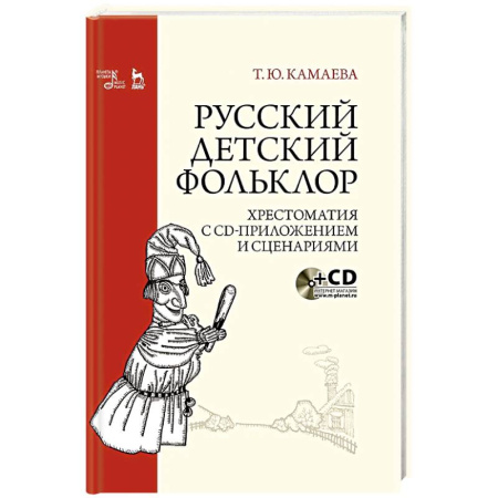 Школьникам и абитуриентам, книга Русский детский фольклор.Хрестоматия с CD-прил.3-е изд., стер. купить по низкой цене