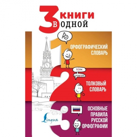Словари, книга 3 книги в одной Орфографический словарь. Толковый словарь. Основные правила русской орфографии купить по низкой цене