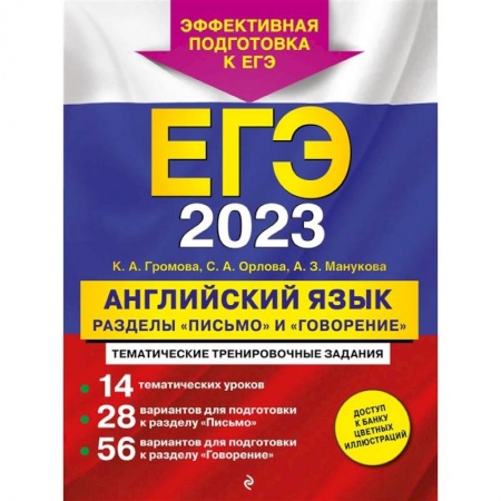 Английский язык, книга ЕГЭ-2023. Английский язык. Разделы «Письмо» и «Говорение» купить по низкой цене