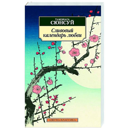 Зарубежная классика, книга Сливовый календарь любви купить по низкой цене