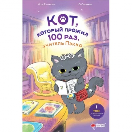 Мистика. Фантастика. Фэнтези, книга Кот, который прожил 100 раз, учитель Пэкко. Том 1. Таинственный магазин купить по низкой цене