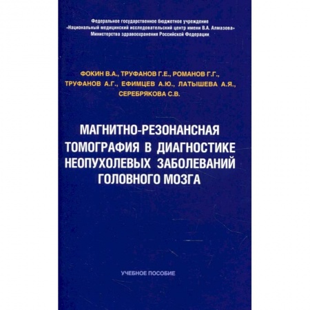 УЗИ. ЭКГ. Томография. Рентген, книга Магнитно-резонансная томография в диагностике неопухолевых заболеваний головного мозга купить по низкой цене