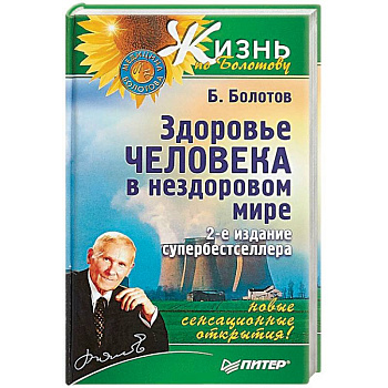 Здоровье человека в нездоровом мире Здоровье человека в нездоровом мире