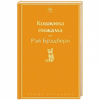 Кошкина пижама