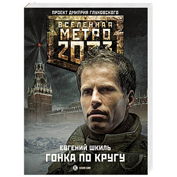 Метро 2033. Гонка по кругу