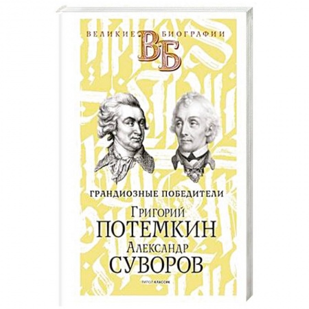 Мемуары, биографии военных деятелей, книга Григорий Потемкин. Александр Суворов. Грандиозные победители купить по низкой цене