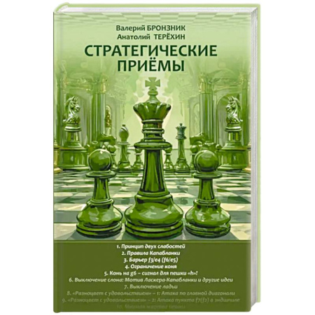 Шахматы. Шашки, книга Стратегические приемы купить по низкой цене