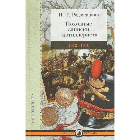 Мемуары, биографии военных деятелей, книга Походные записки артиллериста. 1812-1816 купить по низкой цене
