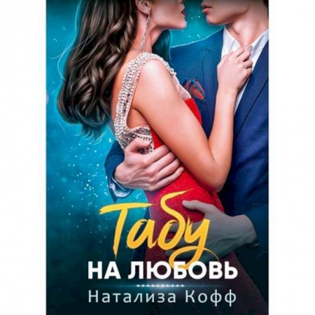 Русская современная проза, книга Табу на любовь купить по низкой цене