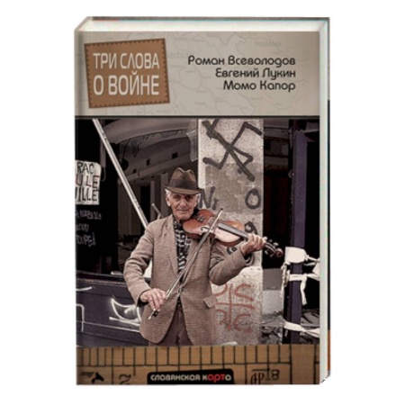 Книги, книга Три слова о войне купить по низкой цене