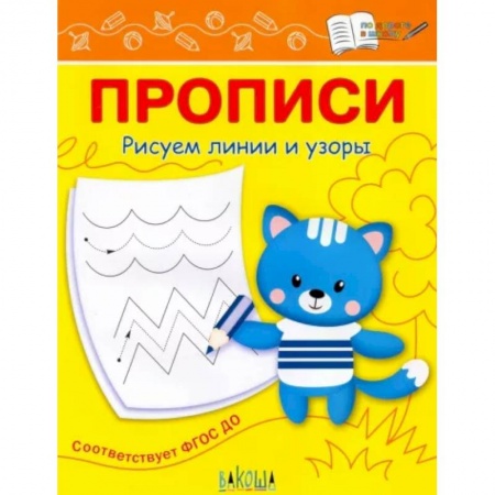 Письмо, мелкая моторика, книга Прописи. Рисуем линии и узоры купить по низкой цене