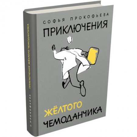 Сказки отечественных писателей, книга Приключения желтого чемоданчика купить по низкой цене