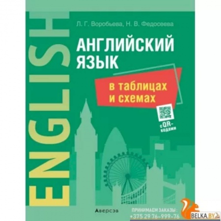 Английский язык, книга Английский язык в таблицах и схемах купить по низкой цене