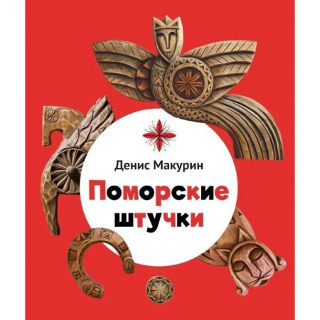 Сказки отечественных писателей, книга Поморские штучки купить по низкой цене