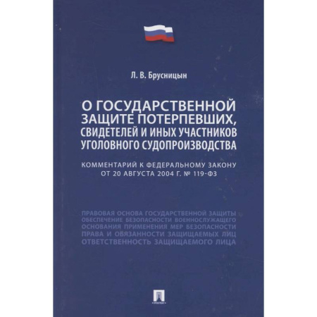 Право. Юридические науки, книга Комментарий к Федеральному закону «О государственной защите потерпевших, свидетелей и иных участников уголовного судопроизводства» купить по низкой цене