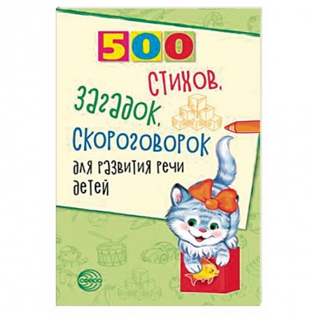 Логопедия, книга 500 стихов, загадок, скороговорок для развития речи детей купить по низкой цене