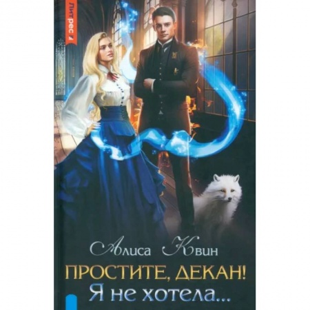 Русское фэнтези, книга Простите, декан! Я не хотела… купить по низкой цене