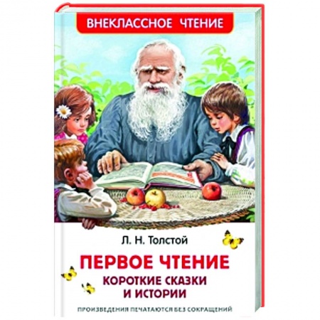 Сказки отечественных писателей, книга Первое чтение: короткие сказки и истории купить по низкой цене