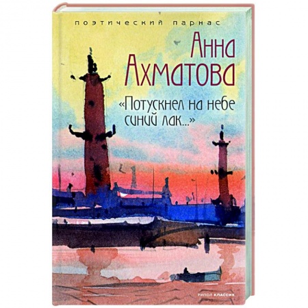 Русская поэзия, книга Потускнел на небе синий лак…. купить по низкой цене