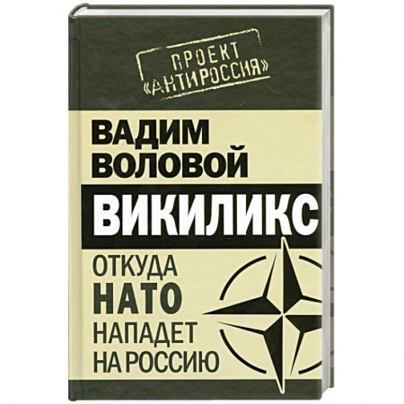 Книги, книга Викиликс. Откуда НАТО нападет на Россию купить по низкой цене
