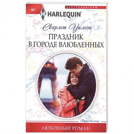 Книги, книга Праздник в городе влюбленных купить по низкой цене