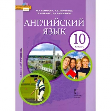 Учебники, самоучители, пособия, книга Английский язык. 10 класс. Учебник. Базовый уровень. ФГОС купить по низкой цене