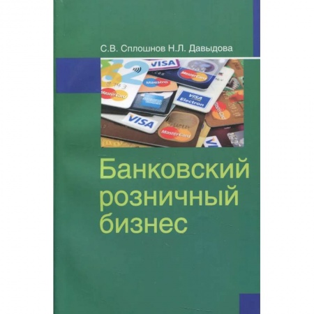 Банковское дело, книга Банковский розничный бизнес: Учебное пособие купить по низкой цене