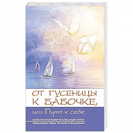 Книги, книга От гусеницы к бабочке, или путь к себе купить по низкой цене