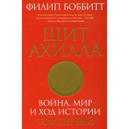 Политика, книга Щит Ахилла. Война, мир и ход истории купить по низкой цене