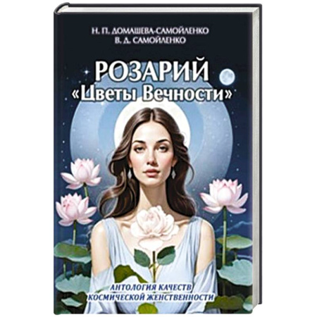 Вселенная. Космоэнергетика, книга Розарий 'Цветы Вечности'. Антология качеств Космической Женственности купить по низкой цене