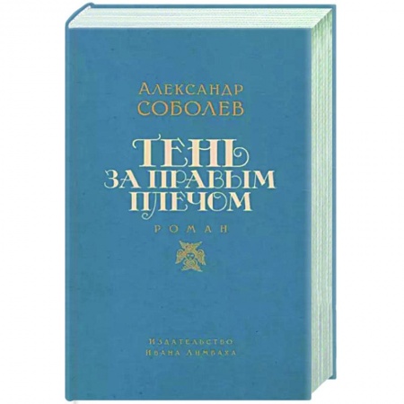 Русская современная проза, книга Тень за правым плечом купить по низкой цене