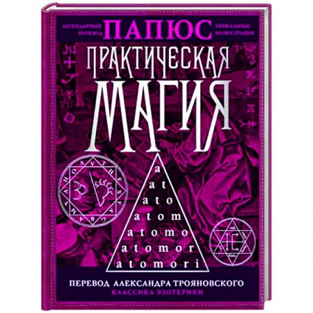 Магия и колдовство, книга Практическая магия купить по низкой цене