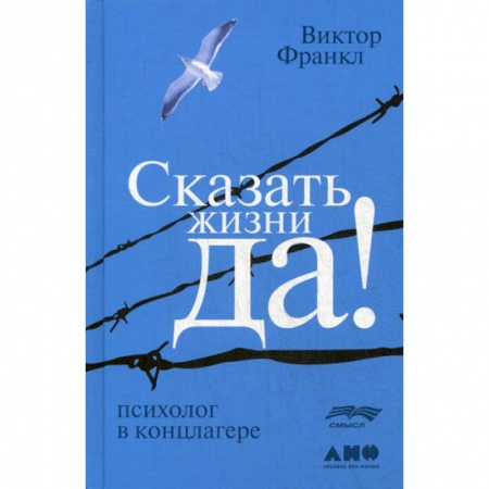 Психоанализ, книга Сказать жизни 'ДА!': психолог в концлагере купить по низкой цене