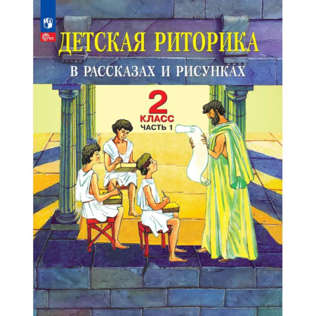 Образовательные системы. 1-4 классы, книга Детская риторика в рассказах и рисунках. 2 класс. Учебное пособие. Часть 1 купить по низкой цене