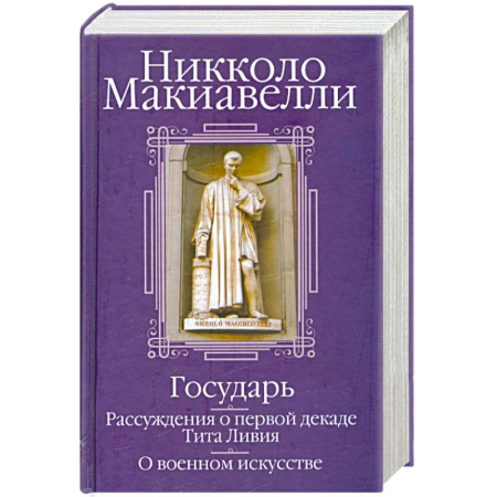 Теория и история военного искусства, книга Государь. Рассуждения о первой декаде Тита Ливия. О военном искусстве купить по низкой цене