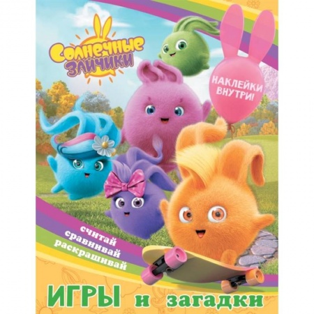 Игры на любой вкус, книга Солнечные Зайчики. Игры и загадки купить по низкой цене